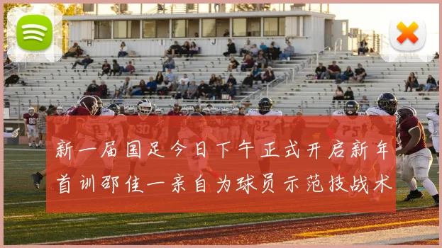新一届国足今日下午正式开启新年首训邵佳一亲自为球员示范技战术