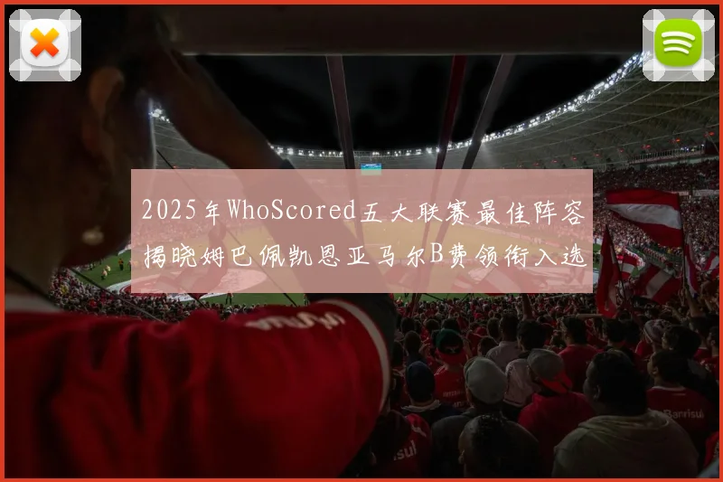 2025年WhoScored五大联赛最佳阵容揭晓姆巴佩凯恩亚马尔B费领衔入选