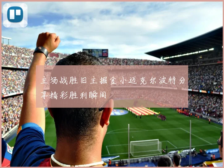 主场战胜旧主掘金小迈克尔波特分享精彩胜利瞬间