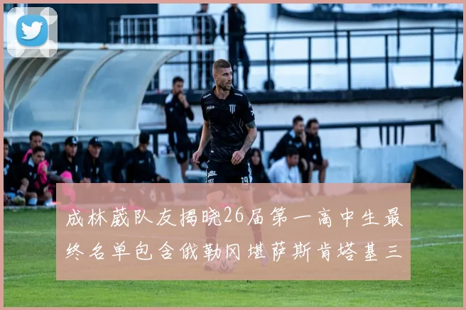 成林葳队友揭晓26届第一高中生最终名单包含俄勒冈堪萨斯肯塔基三所高校