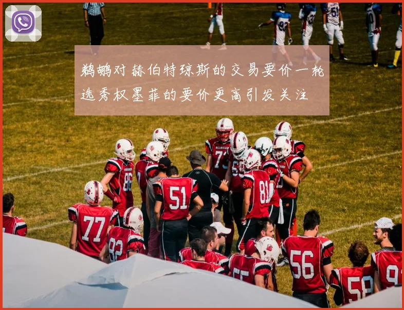 鹈鹕对赫伯特琼斯的交易要价一轮选秀权墨菲的要价更高引发关注
