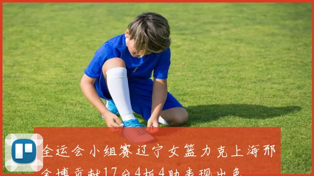 全运会小组赛辽宁女篮力克上海邢金博贡献17分4板4助表现出色