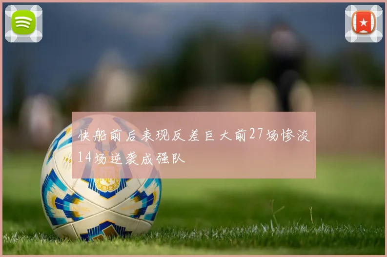 快船前后表现反差巨大前27场惨淡14场逆袭成强队