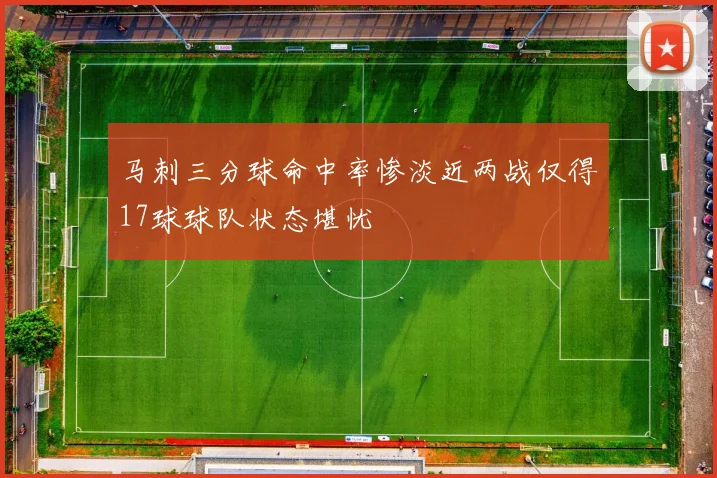 马刺三分球命中率惨淡近两战仅得17球球队状态堪忧